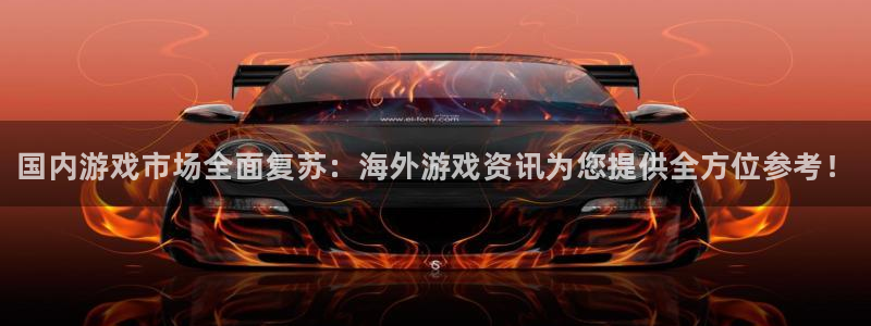 鼎点娱乐咨询：国内游戏市场全面复苏：海外游戏资讯为您提供全方