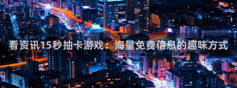 鼎点娱乐网页登录入口：看资讯15秒抽卡游戏：海量免费信息的趣