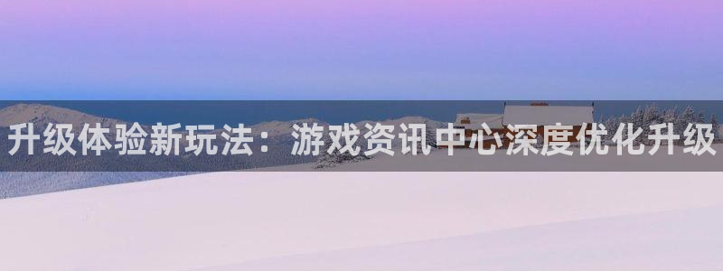 鼎点娱乐注册官方登录app：升级体验新玩法：游戏资讯中心深度