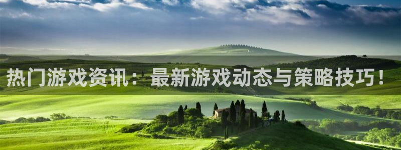 鼎点娱乐开户测速：热门游戏资讯：最新游戏动态与策略技巧！