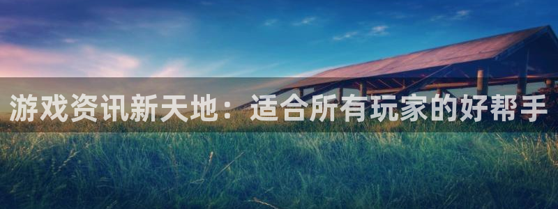 鼎点娱乐：游戏资讯新天地：适合所有玩家的好帮手