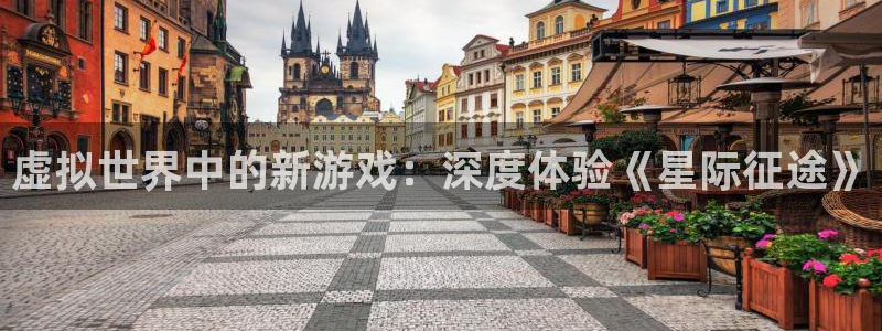 鼎点娱乐2登录：虚拟世界中的新游戏：深度体验《星际征途》