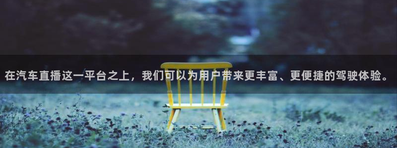 柠檬直播体育：在汽车直播这一平台之上，我们可以为用户带来更丰富、更便捷的驾驶体验。