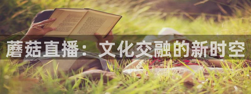 小柠檬直播：蘑菇直播：文化交融的新时空