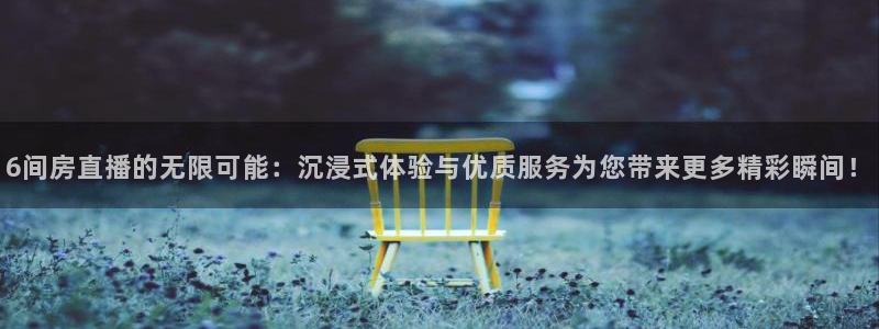nba柠檬直播：6间房直播的无限可能：沉浸式体验与优质服务为您带来更多精彩瞬间！