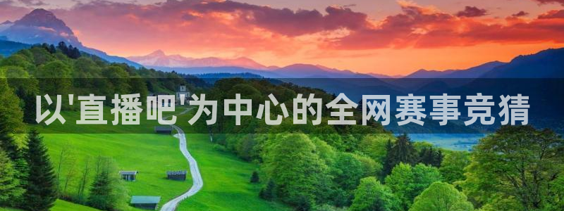 柠檬直播体育nba比赛：以\'直播吧\'为中心的全网赛事竞猜