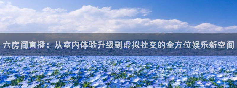 柠檬视频直播：六房间直播：从室内体验升级到虚拟社交的全方位娱乐新空间