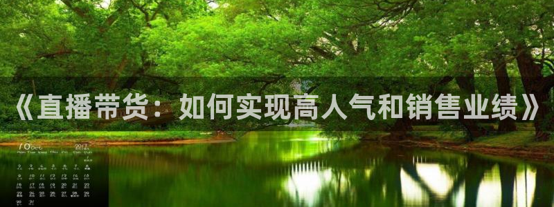柠檬直播篮球：《直播带货：如何实现高人气和销售业绩》