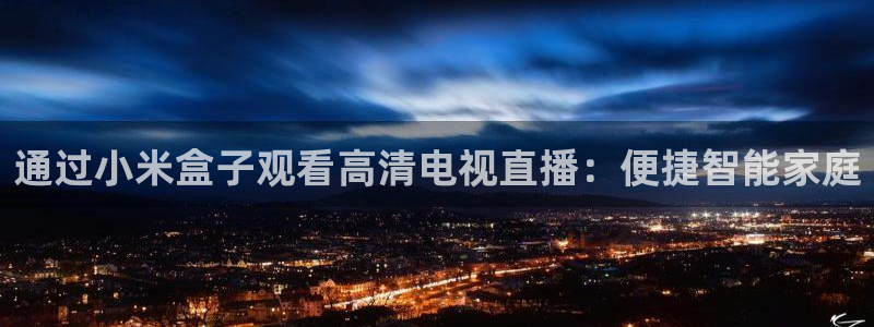 柠檬直播足球直播：通过小米盒子观看高清电视直播：便捷智能家庭