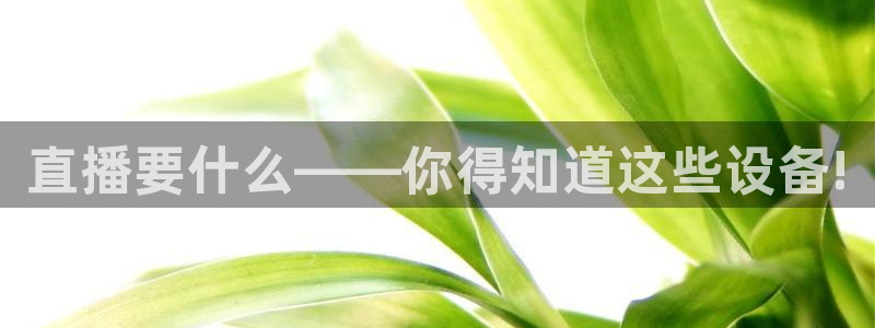 柠檬直播吧足球：直播要什么——你得知道这些设备!
